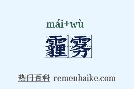 霾雾是什么意思的图片